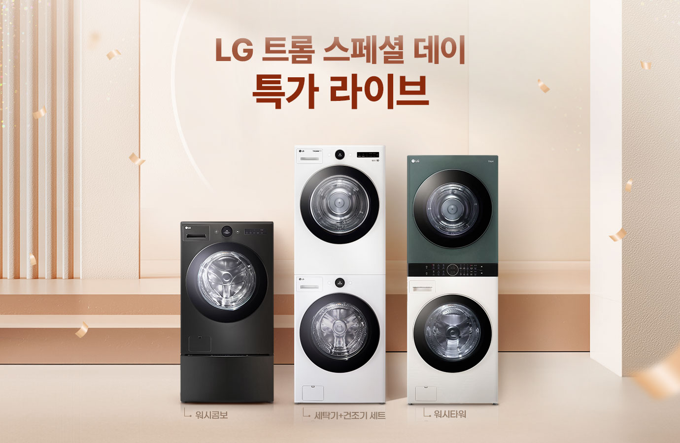 LG 트롬 스페셜 데이 특가 라이브